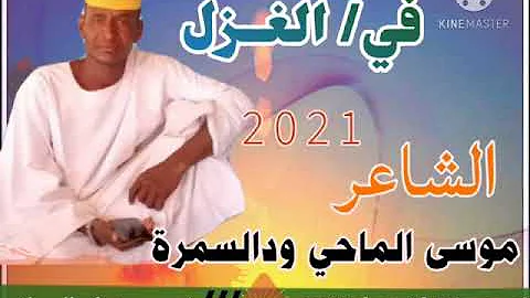 ÙˆØ¯Ø§Ù„Ø³Ù…Ø±Ù‡ ÙˆØ§Ù„ØºØ²Ù„ 2021 Mp3