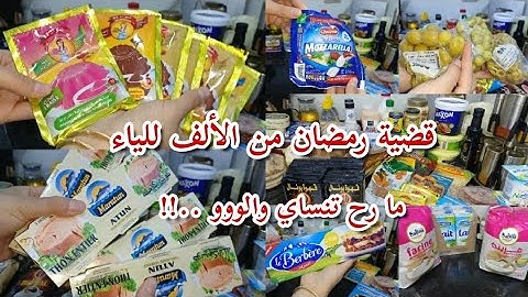 قضيان رمضان 2025 من الألف للياء 😘 مع الأسعار🌙/المرأة الحادقة تعرف توفق بين العبادة ودارها 🏡👌🏻