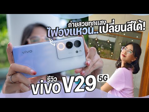 รีวิว vivo V29 5G ไฟวงแหวน Aura Light Portrait 2.0 วงใหญ่ ไฟเปลี่ยนสีได้ | ราคาเริ่มต้น 14,999 บาท