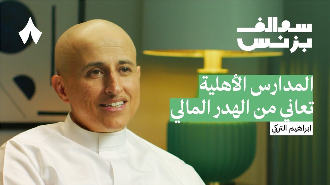 كيف تربح المدارس الأهلية | بودكاست سوالف بزنس