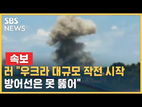 [속보] 러 &quot;우크라 대규모 작전 시작…방어선은 못 뚫어&quot; / SBS