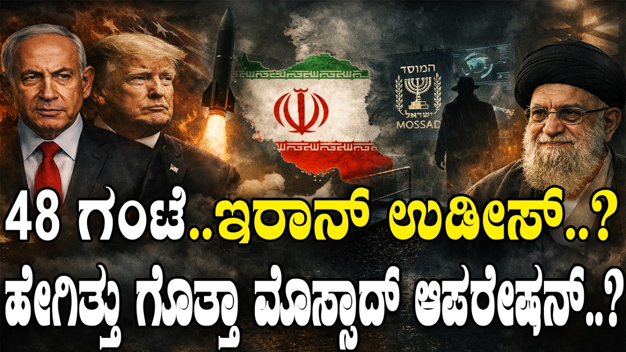 48 ಗಂಟೆ..ಇರಾನ್ ಉಡೀಸ್.!  ಹೇಗಿತ್ತು ಮೊಸ್ಸಾದ್ ಆಪರೇಶನ್.? | Israel America strategy | Mossad Operation |