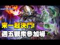 🔴【遊戲王 Master Duel】週五觀眾場OWO/ 歡迎大家來交流【小宇】