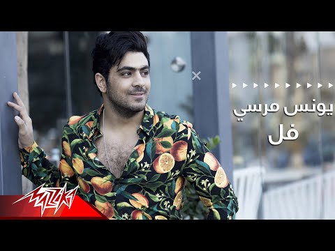    يونس مرسى فل