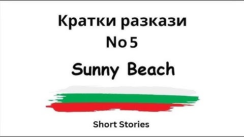 5. Easy Bulgarian short stories