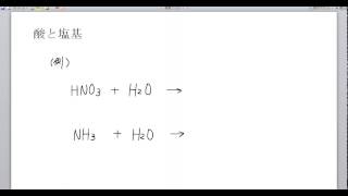 高校化学解説講義：｢酸と塩基｣講義２