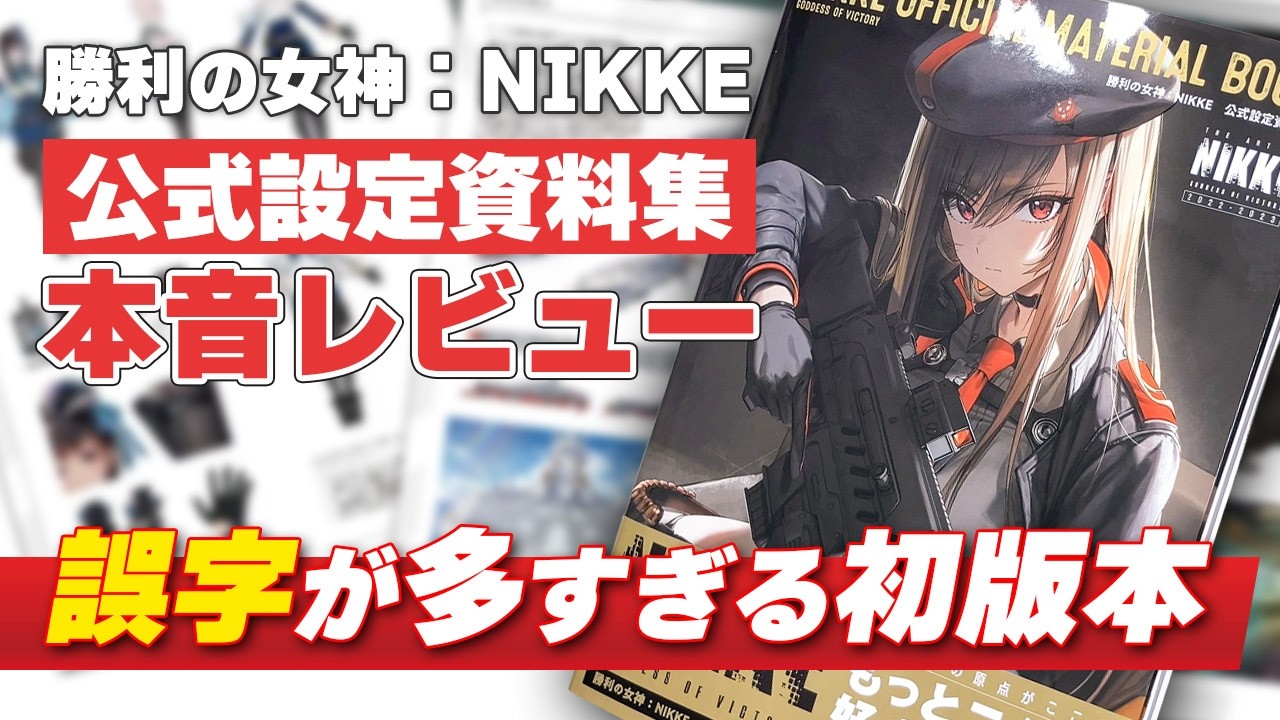 NIKKE】ニケ公式設定資料集の徹底レビュー！3.5周年のネタバレも
