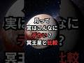 月って実はこんなにデカい？冥王星と比較 #冥王星 #宇宙雑学 #豆知識