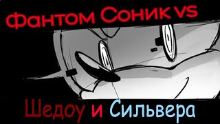 Соник Фантом Форсес_МиниКомикс: Фаном Соник vs Шедоу и Сильвер {Русская Озвучка} [SPF]