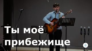 Ты моё прибежище | FECG Detmold MARANATHA