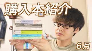 【購入本紹介】購入した小説7冊を紹介します！【視聴者さんおすすめの泣ける本！６月編】