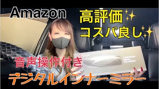 クーポン付き♬Amazon高評価　コスパ高いデジタルインナーミラーを紹介してみた♡