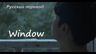 ALEPH Алеф (알레프) - Window(창문) / "Окно..." РУССКИЙ перевод