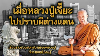 เมื่อหลวงปู่เจี๊ยะต้องไปปราบผีที่ต่างแดน | เรื่องราวชวนสนุกสนานของหลวงปู่ที่หลายคนไม่เคยรู้