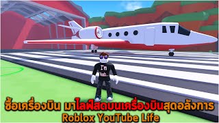 ซื้อเครื่องบิน มาไลฟ์สดบนเครื่องบินสุดอลังการ Roblox YouTube Life