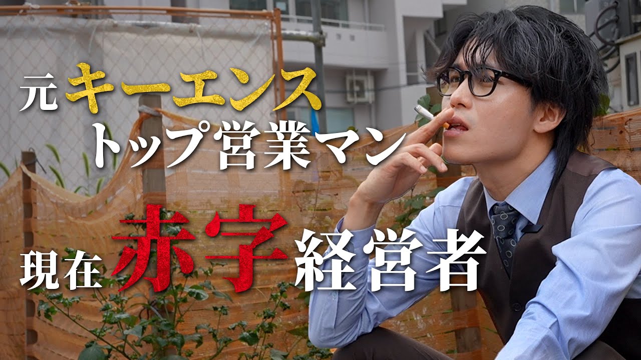 【密着】転落した元キーエンスのエリート