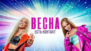 Весна- Есть контакт- альбом, премьера 2021