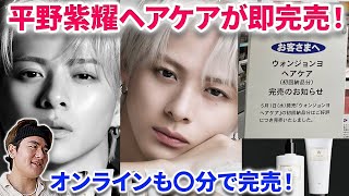 【Number_i】平野紫耀の韓国ヘアケアが〇分で即完売に！！店舗でも相次ぐ売り切れ？！！！平野紫耀がWonjungyo Hair広告キャラクターに就任　Number_i　マック