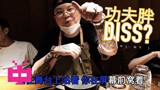 功夫胖KUNGFU-PEN 🐼🐼🐼【 我说的Freestyle DISS？】