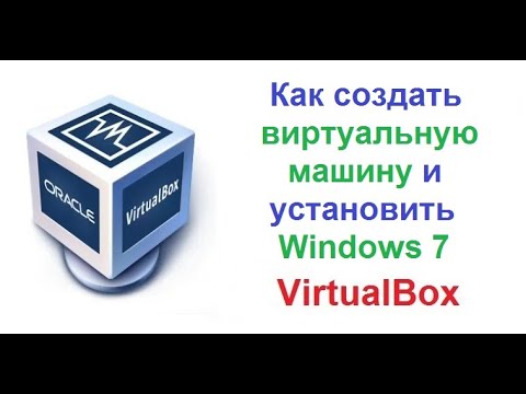 VirtualBox. Как сделать виртуальную машину и установить Windows 7