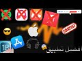 افضل و احسن تطبيق لسماع الاغاني مجانا على الايفون 😍❤️‍🔥(آخر تحديث ) 💸💸