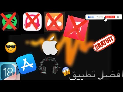 افضل و احسن تطبيق لسماع الاغاني مجانا على الايفون آخر تحديث
