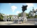 Татарск (д/ф к 105летию города)