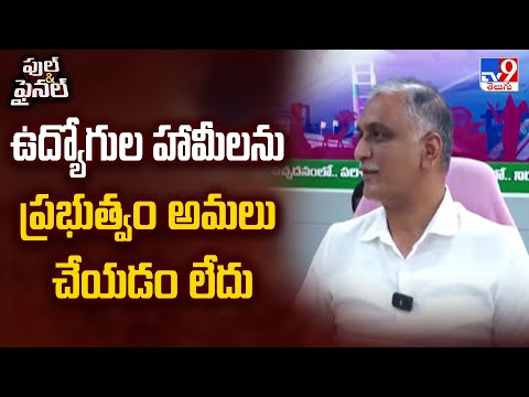 ఉద్యోగుల హామీలను ప్రభుత్వం అమలు చేయడం లేదు : Harish Rao - TV9 - TV9