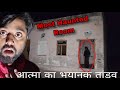 Haunted house scary           most haunted room in rajasthan om vlogs