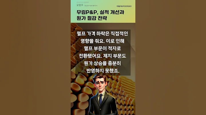 무림P&P, 실적 개선과 원가 절감 전략 #20241210#주식#증권정보#주식정보