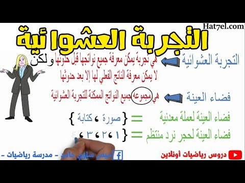 فيديو: كيف يمكنك استخدام تجربة عشوائية بالكامل؟