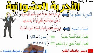 التجربة العشوائية | 6ب |