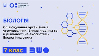 7 клас. Біологія. Співіснування організмів в угрупованнях. Вплив людини на екосистеми