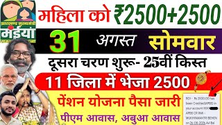 31 अगस्त | 11 जिला में 2500✅ maiya yojana 25th installment | maiya samman yojana ka paisa kab milega screenshot 5
