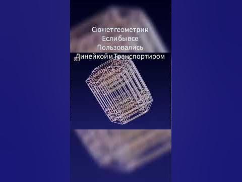 Сюжет Геометрии #мем#геометрия#мемы#меме#смех#смешно#юмор#shorts#short# ...