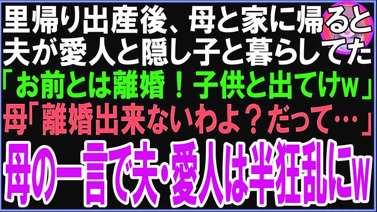 【スカッと】里帰り出産後、母と家に帰ると夫が愛人と隠し子と暮らしてた「お前とは離婚！子供と出てけw」母「離婚出来ないわよ？だって…」母の一言で夫・愛人は半狂乱にw（朗読）