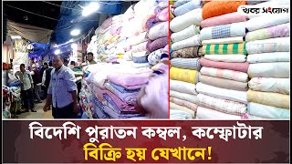কম দামে যেখানে পাবেন বিদেশি ডুভেট ও কম্বল | Comforter Blanket | Baitul Mukarram Market | Cheap Price screenshot 3