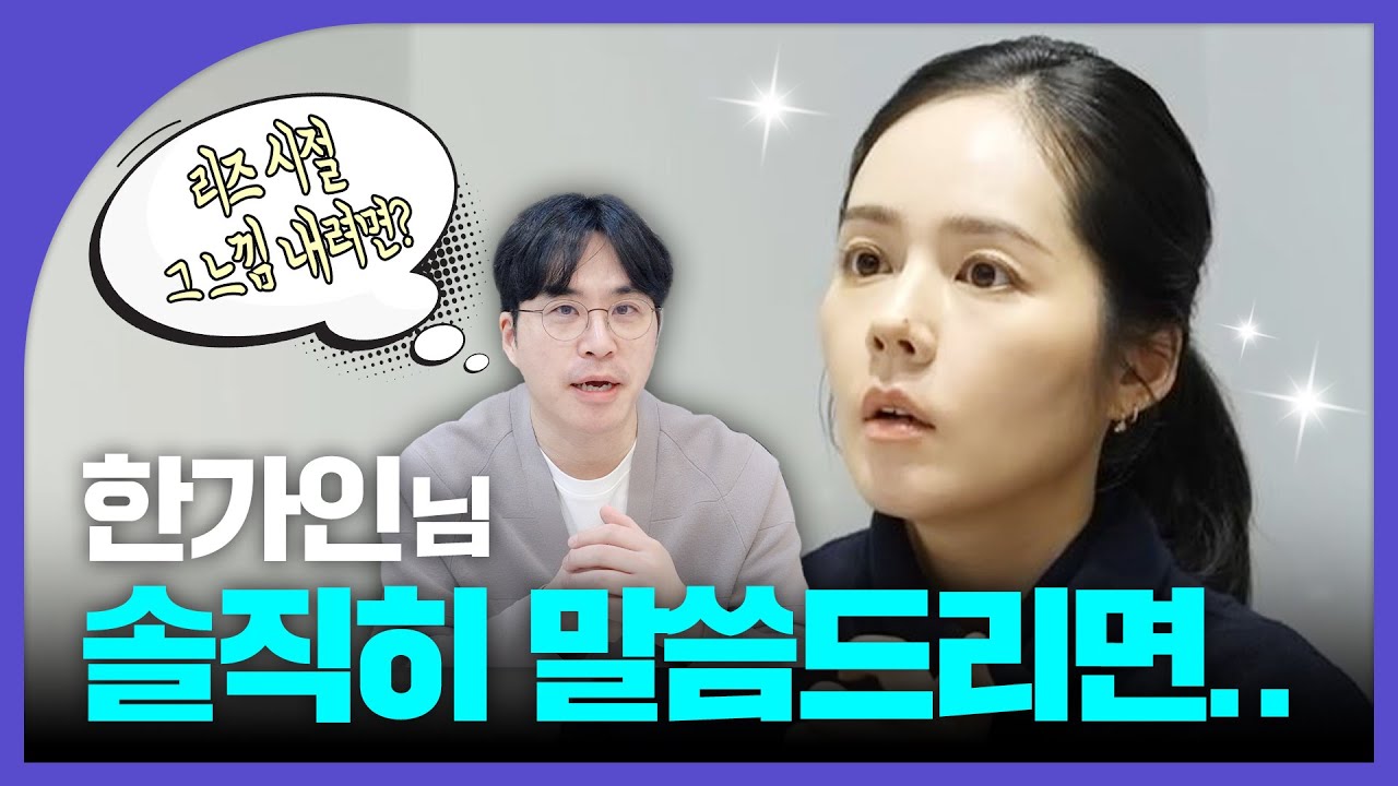 한가인 님 얼굴에도 울쎄라 가능할까??｜(조심스럽게) 추천드리는 동안 시술