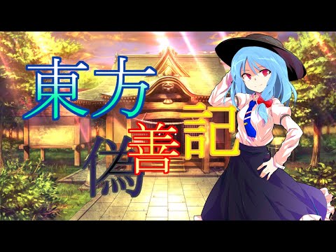 【ゆっくり茶番劇】東方偽善記　１話「幻想入り」