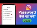 instagram ka password kaise pata kare || instagram ka password bhul gaye kaise pata kare 2025