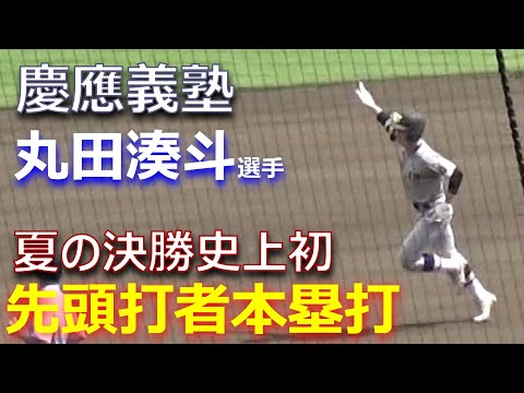 丸ポーズ披露！丸田湊斗選手の夏の甲子園史上初となる先頭打者ホームランで慶応アルプスは大興奮（第105回全国高校野球選手権大会決勝 仙台育英vs慶應義塾）