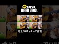 【Newスーパーマリオブラザーズ】地上BGMをギターで弾いてみた。 #ギター #マリオ #弾いてみた #アコギ