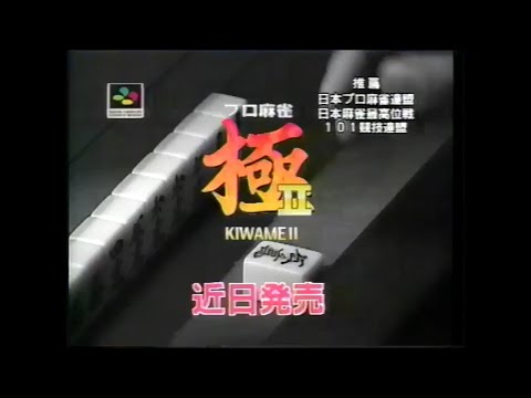 プロ麻雀 極 関連CM集 1993 - 1996年 - YouTube