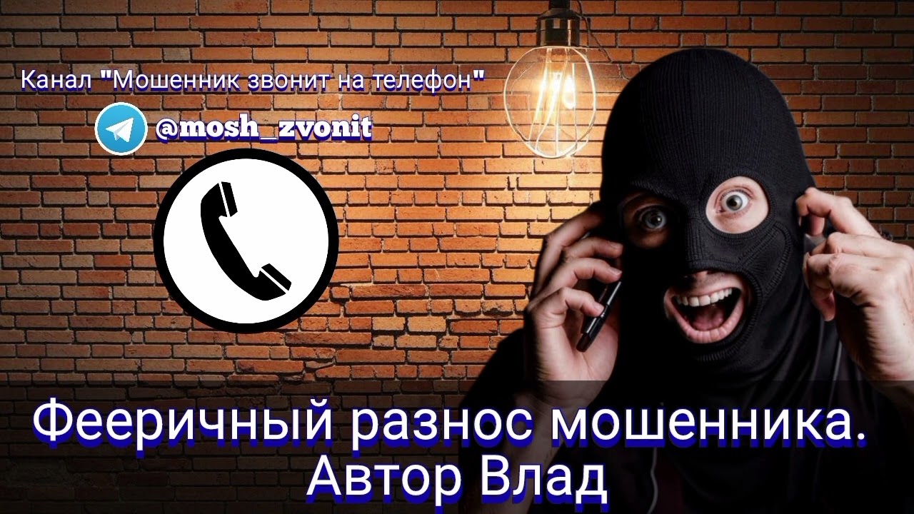 Фееричный разнос мошенника. Автор Влад