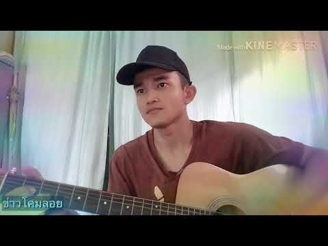 ข่าวโคมลอย-actart cover by มูมู่ผมบ้าคับ