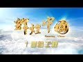 《辉煌中国》 第一集 圆梦工程 | CCTV