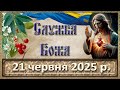 Служба Божа 21 червня 2025 р Служба Божа 21 червня 2025 р