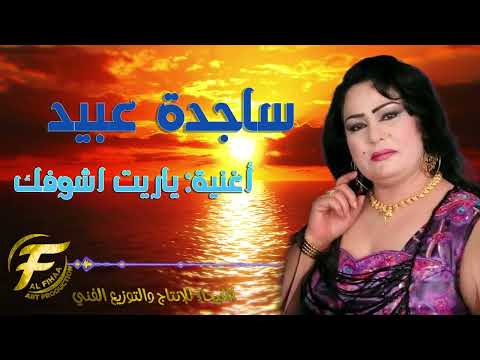 الفنانة ساجدة عبيد | ياريت اشوفك | Sajida Obaid | Mya rait ashoufak
