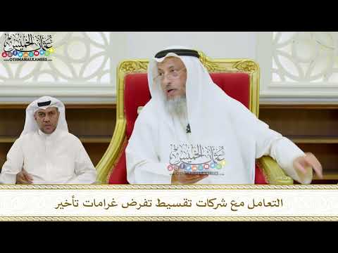 27 - التعامل مع شركات تقسيط تفرض غرامات تأخير - عثمان الخميس
