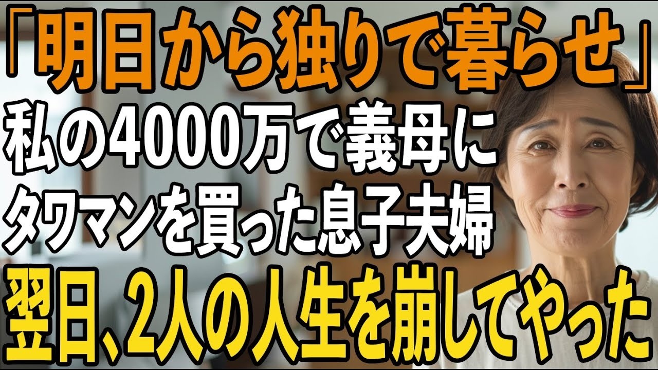 「母さん、明日から一人で暮らしてもらうから。裕子の母さんがこの家に住むんだ」――35年、毎朝5時に起きて弁当を作り、結婚資金に500万、家の頭金に2000万。貯金のすべてを息子に注いできた私に、彼は「もう外の人だから」と冷たく言い放った。夫も嫁も、誰一人として私を守ってくれなかった。そして息子は言った。「母さんからもらった4000万で、裕子の母のマンションを買ったんだ」。私はその夜、一通の電...